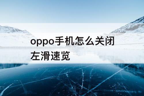 oppo手机怎么关闭左滑速览