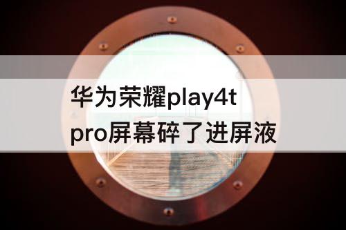 华为荣耀play4tpro屏幕碎了进屏液