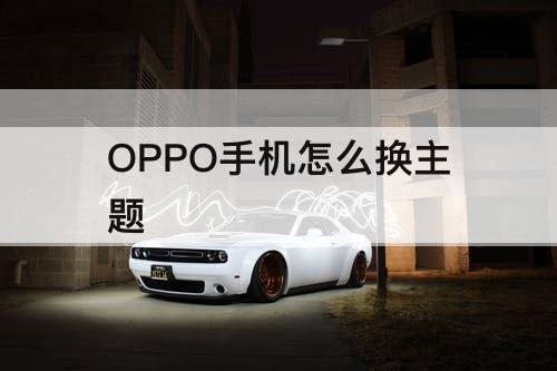 OPPO手机怎么换主题