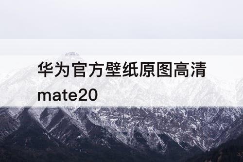 华为官方壁纸原图高清mate20