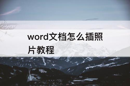 word文档怎么插照片教程