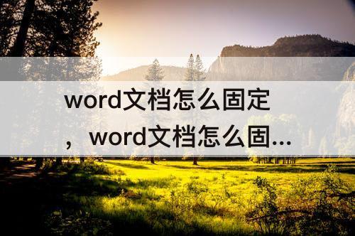 word文档怎么固定，word文档怎么固定到桌面