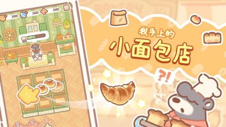 小熊面包店手游下载安装免费破解版  v1.0.07图1