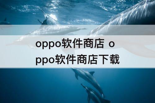 oppo软件商店 oppo软件商店下载