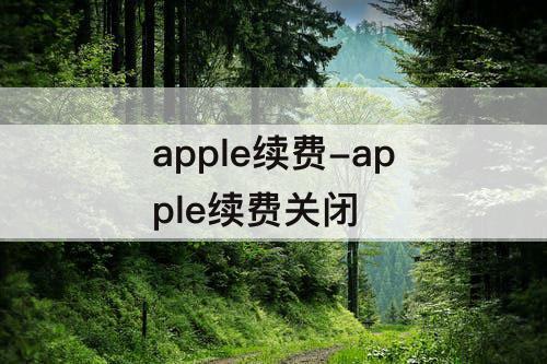 apple续费-apple续费关闭