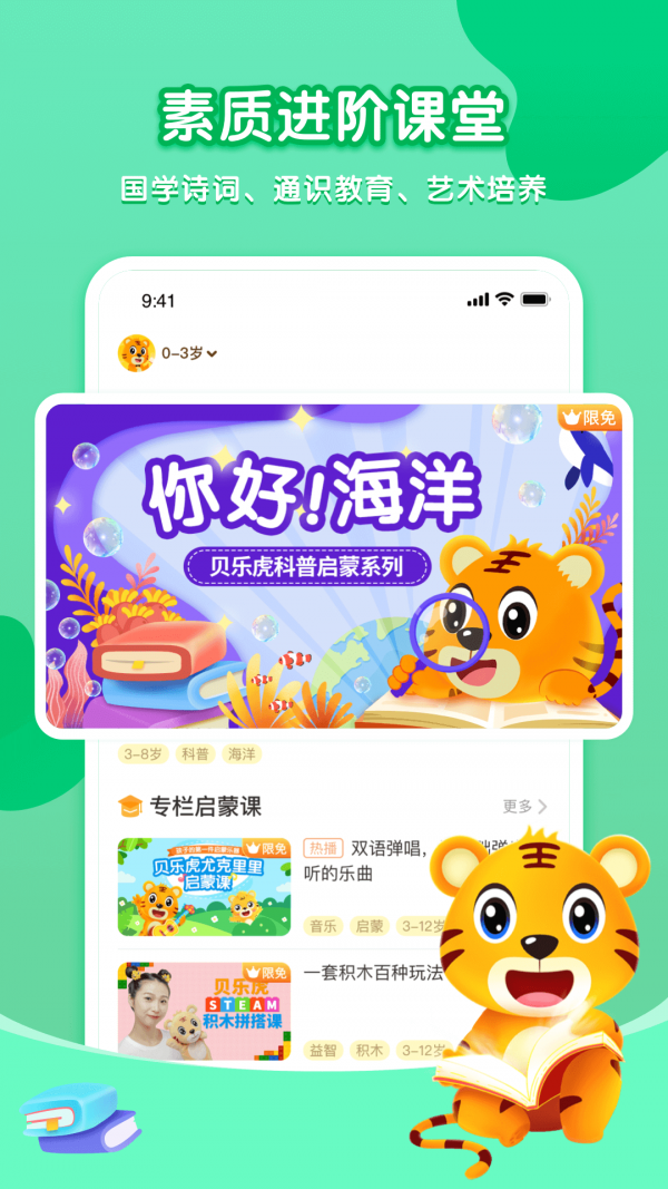 贝乐虎启蒙app  v3.8.6图1