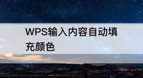 WPS输入内容自动填充颜色