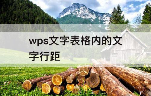 wps文字表格内的文字行距