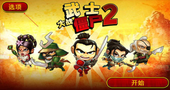 武士大战僵尸2破解版下载无限金币中文版  v2.3.0图3