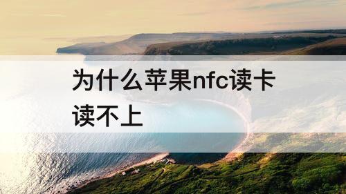 为什么苹果nfc读卡读不上