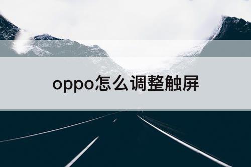 oppo怎么调整触屏