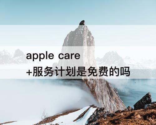 apple care+服务计划是免费的吗