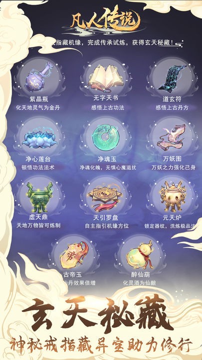 手游凡人传说本命法宝  v1.0.31图2