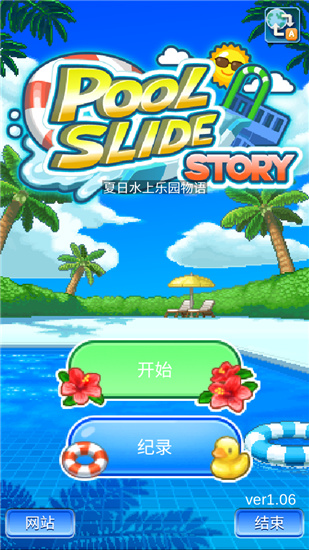 夏日水上乐园物语店铺相性  v1.08图1