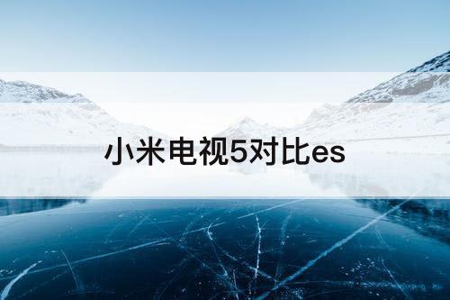 小米电视5对比es