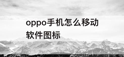 oppo手机怎么移动软件图标