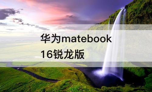 华为matebook16锐龙版