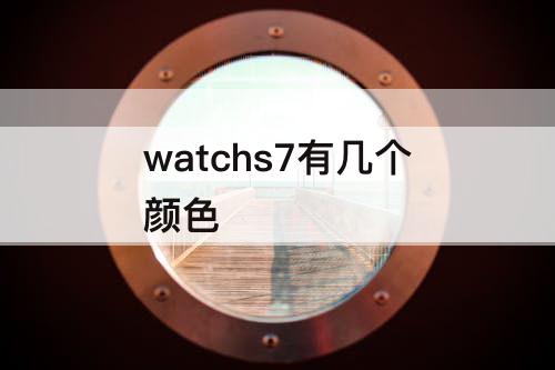 watchs7有几个颜色