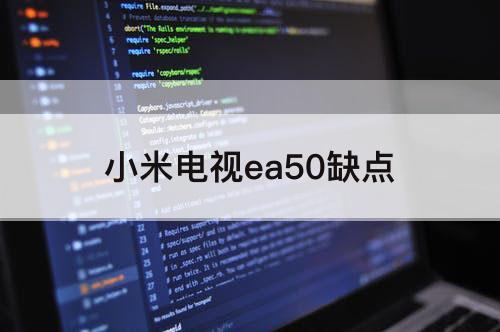 小米电视ea50缺点