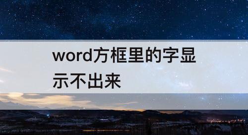 word方框里的字显示不出来