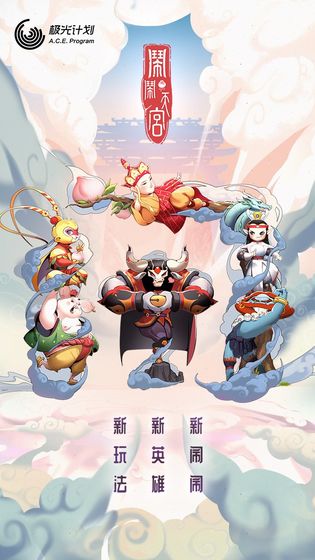 闹闹天宫2最新版下载安装  v1.2.0图1