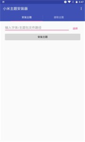 小米主题安装器app下载官网免费安装软件苹果版本  v1.2.1图2