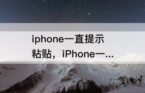 iphone一直提示粘贴，iPhone一直提示粘贴来自iPad