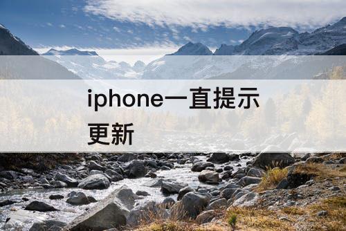 iphone一直提示更新