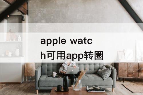 apple watch可用app转圈