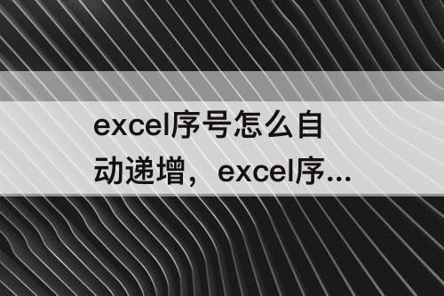 excel序号怎么自动递增，excel序号怎么自动递增5