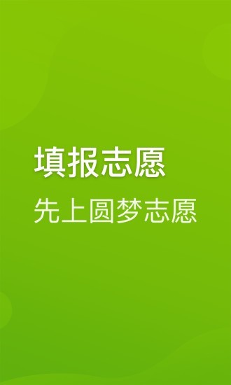 圆梦志愿2021版  v2.1.3图2