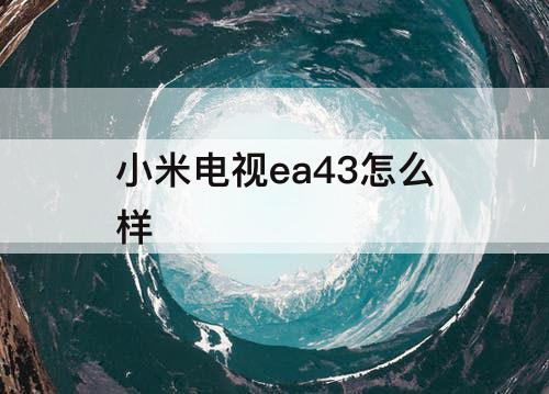 小米电视ea43怎么样