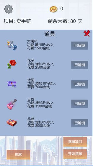 我有一个摆摊梦破解版  v1.1.0图4