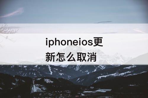 iphoneios更新怎么取消