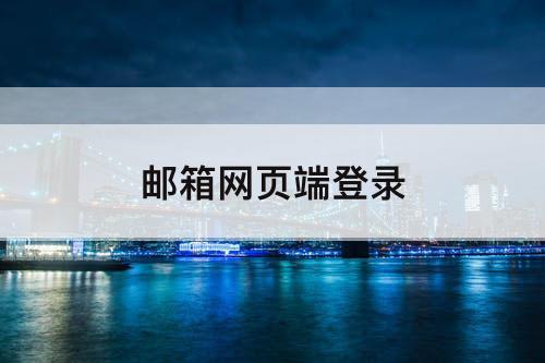 邮箱网页端登录