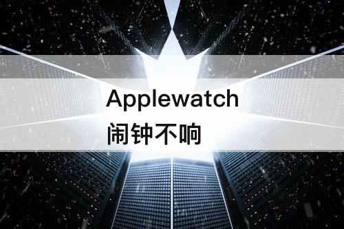 Applewatch闹钟不响