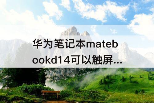 华为笔记本matebookd14可以触屏吗