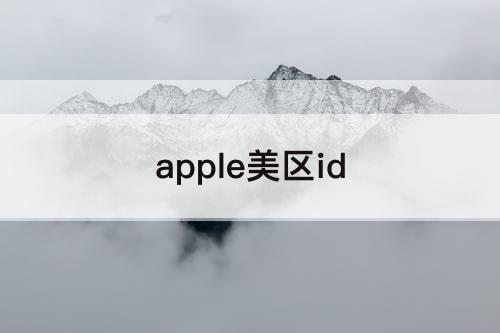 apple美区id