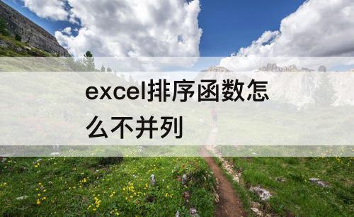 excel排序函数怎么不并列