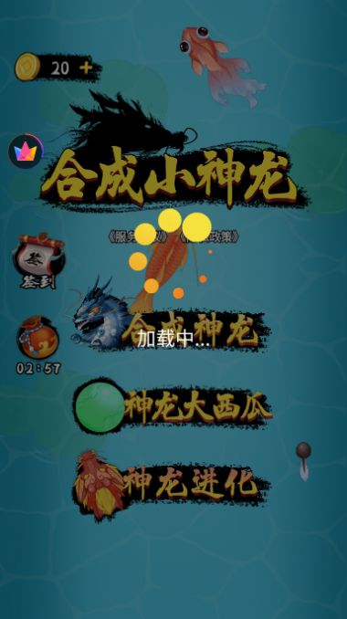 合成小神龙无限金币  v1.0图1