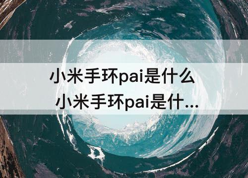 小米手环pai是什么 小米手环pai是什么功能怎么打开