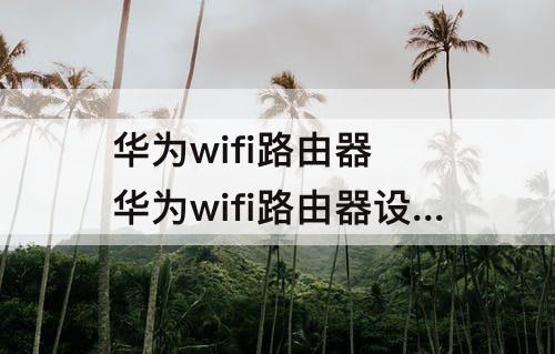 华为wifi路由器 华为wifi路由器设置西班牙