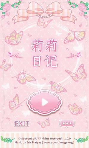 莉莉日记安卓版  v1.2.1图1