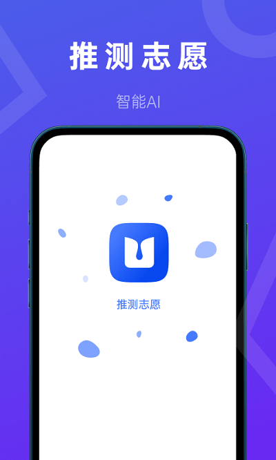 推测志愿软件下载  v2.0.1图4