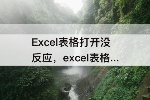 Excel表格打开没反应，excel表格打开没反应怎么回事