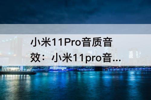 小米11Pro音质音效：小米11pro音质音效包2.0