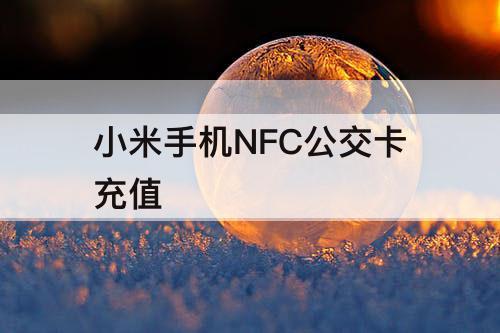 小米手机NFC公交卡充值