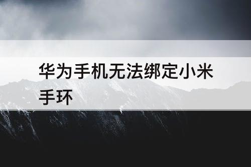 华为手机无法绑定小米手环