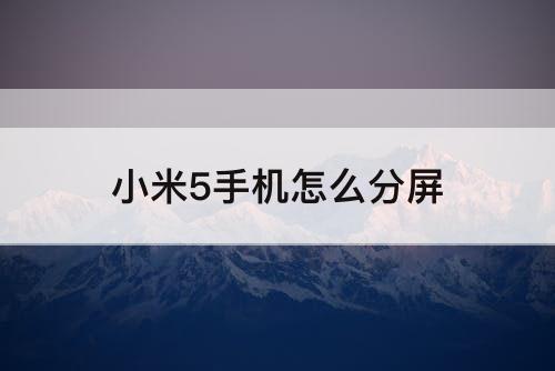 小米5手机怎么分屏