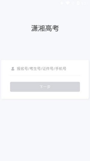 潇湘高考官网入口登录电脑版  v1.0.5图2